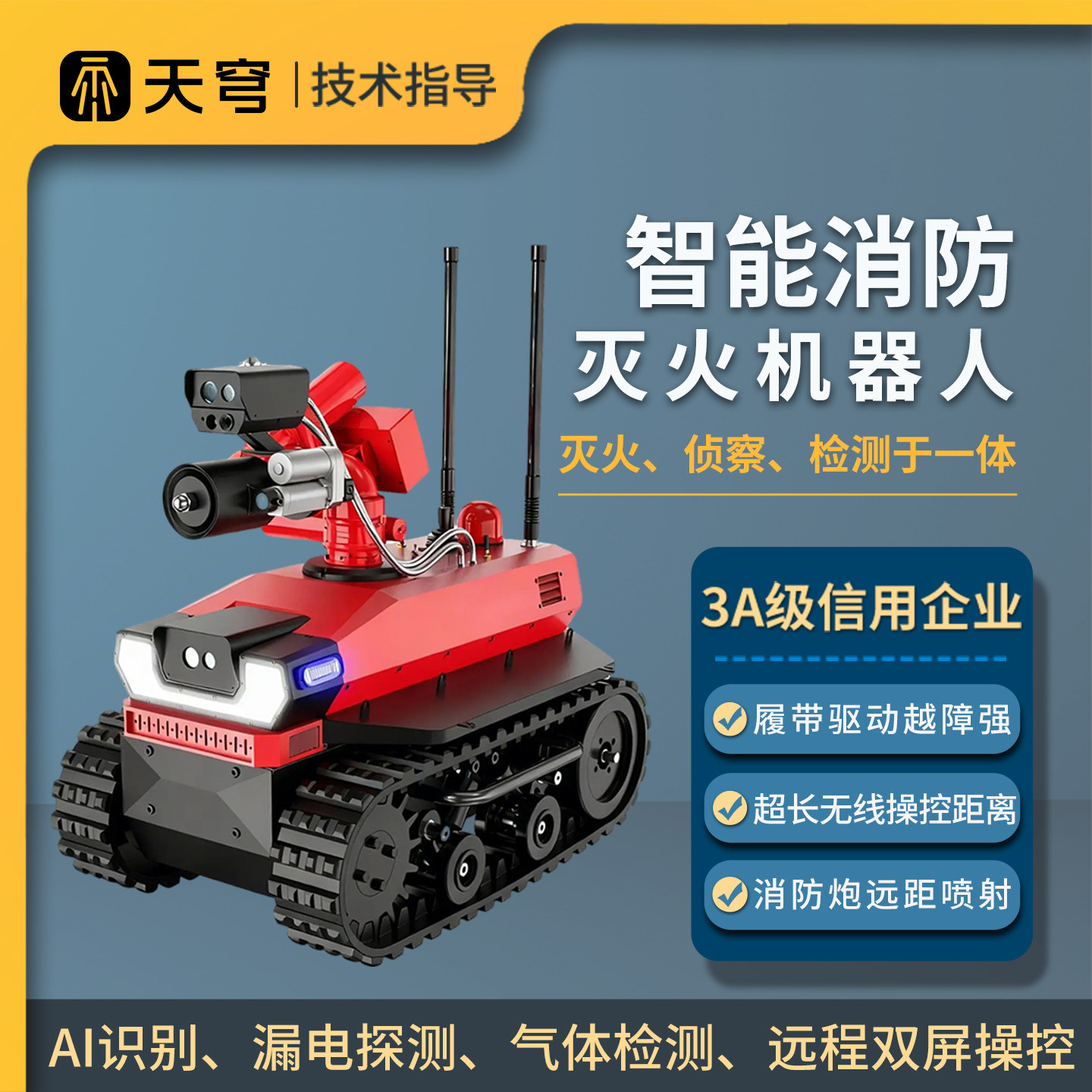 灭火救援机器人消防远程侦察高危现场火灾灭火全地形履带式机器人