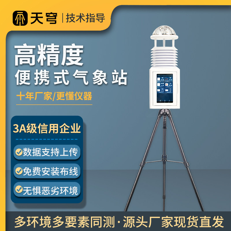 便携式气象站室外小型手持监测站温湿度大气压力超声波风速风向仪