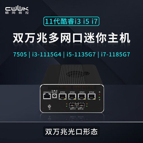 畅网11代7505/I5-1135G7酷睿双82599万兆 八网2.5G NAS迷你主机