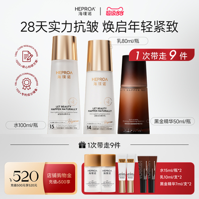 【肌肤三重水】海璞诺护肤套装水乳精华抗皱修护紧致补水保湿礼盒