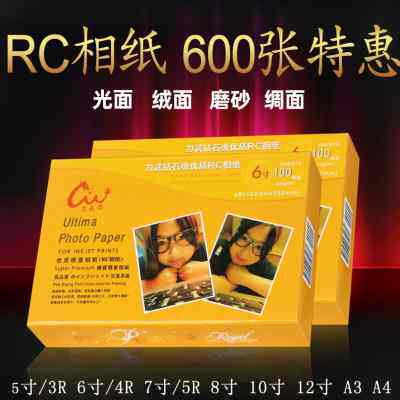 600张实惠装防水RC相纸5寸6寸7寸A4相片纸A3照片纸8寸10寸12寸高
