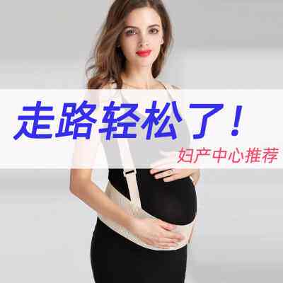 大人有喜托腹带孕妇专用产前肚子托腹带孕晚期薄款耻骨分离拖腹带高性价比高么？