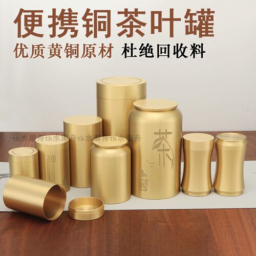 黄铜茶叶罐小号便携纯铜密封储存