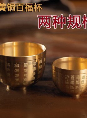 加厚全铜百福杯纯铜茶杯小茶碗