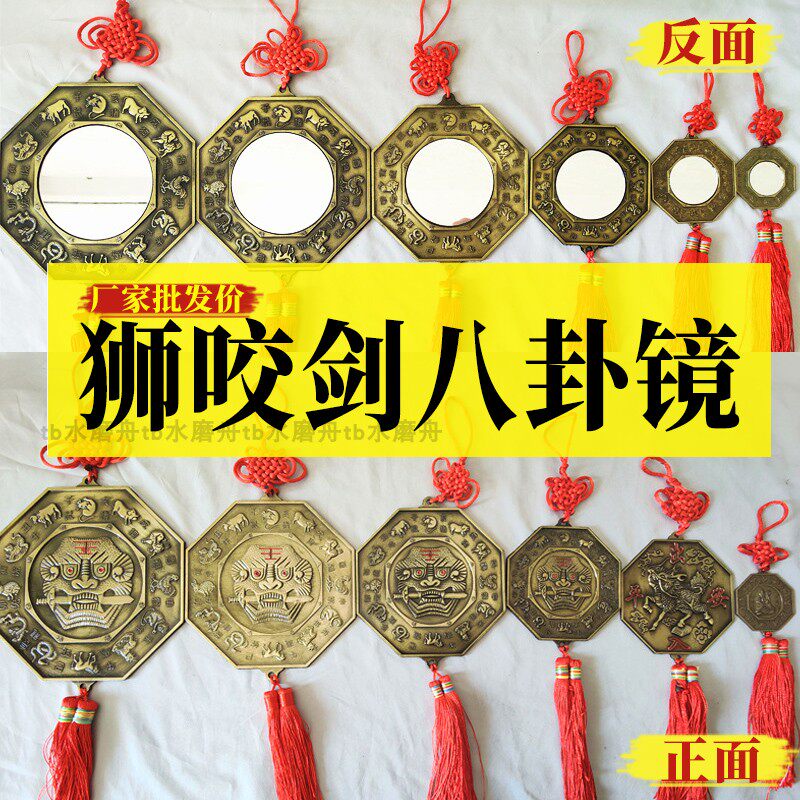 7-17cm狮咬剑八卦镜挂件家用太极八卦阴阳镜平面镜兽头虎头风水镜