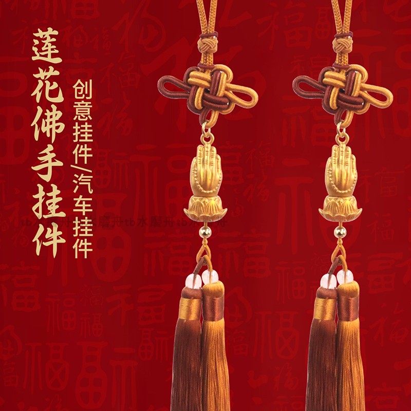 禅意佛系车挂佛手莲花吊坠汽车内饰后视镜黄流苏中国结金色挂件饰