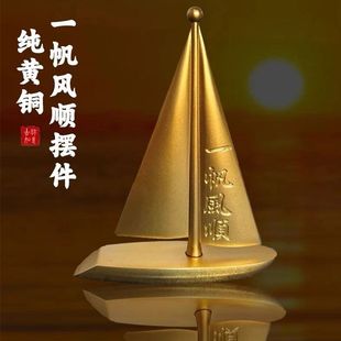 纯黄铜帆船摆件实心一帆风顺满载而归前程似锦乘风破浪家居工艺品