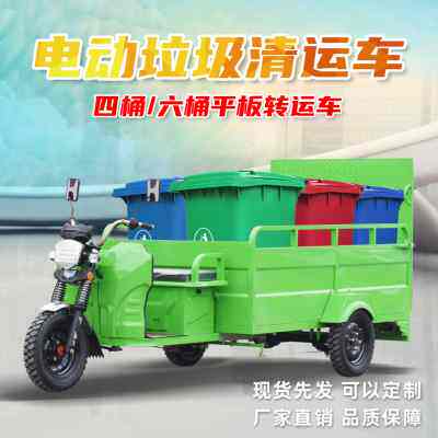 垃圾车清运车电动四桶六桶环卫保洁三轮车小区物业拖垃圾桶转运车