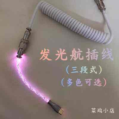 发光渐变航插线客制化机械键盘专用数据线typec弹簧螺旋拉伸线
