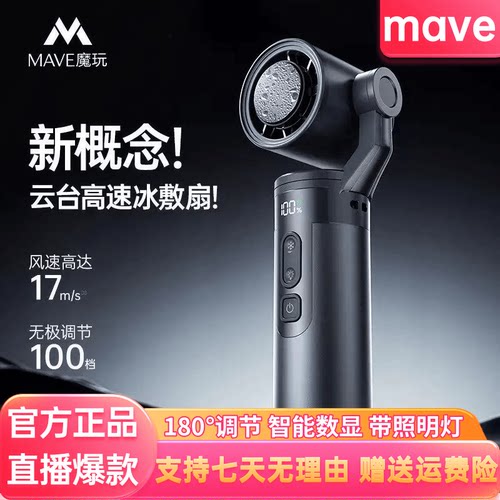 mave云台冰敷手持小风扇降温便携