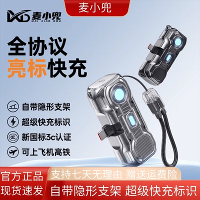 麦小兜胶囊充电宝超级快充自带线