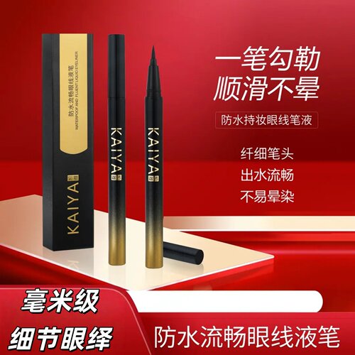 KAIYA凯雅防水流畅眼线液笔纤细笔头出水流畅不易晕染出水流畅