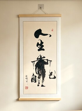 王老师推荐人生靠自己励志挂画客厅茶室书房办公室修心静心悟道