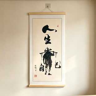 王老师推荐人生靠自己励志挂画客厅茶室书房办公室修心静心悟道