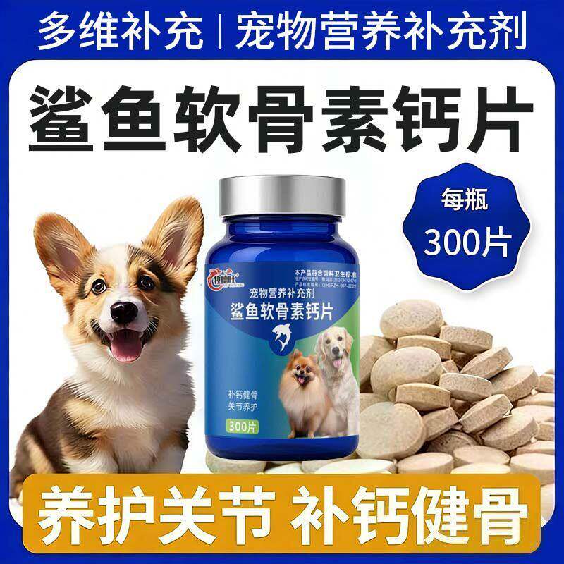 牧德旺鲨鱼软骨素钙片狗狗猫泰迪金毛宠物通用关节修复补钙健骨