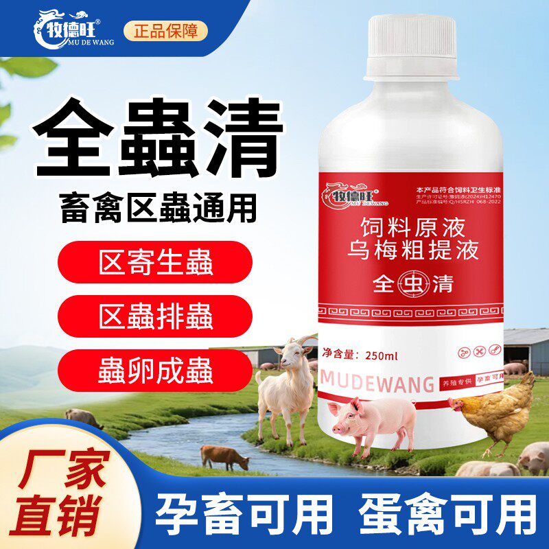 牧德旺全虫清饲料添加剂助消化