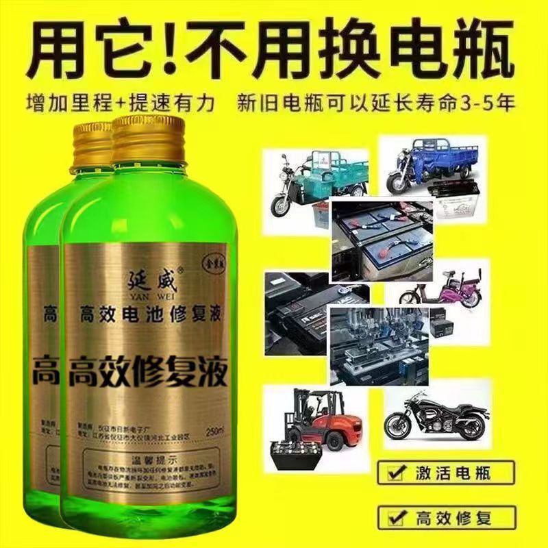 延威电池纳米激活液修复液