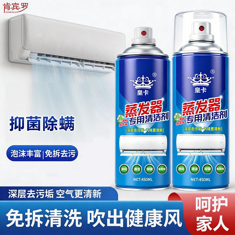 蒸发器空调清洗剂内外机滤网风轮管道除味杀菌免拆清洁剂强力去污