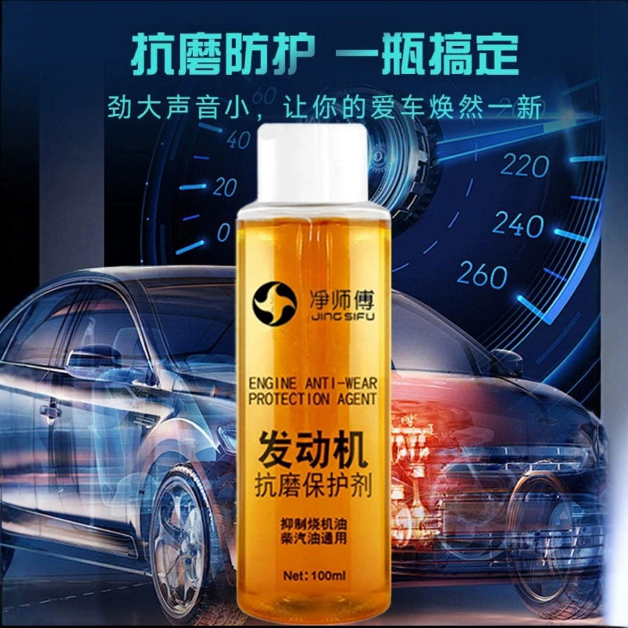 净师傅发动机抗磨保护剂