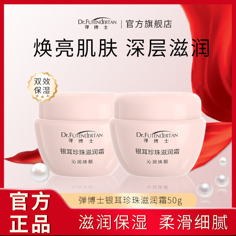 弹博士银耳珍珠滋润霜保湿补水面霜雪花膏柔润肌肤沁润焕靓贵妇膏