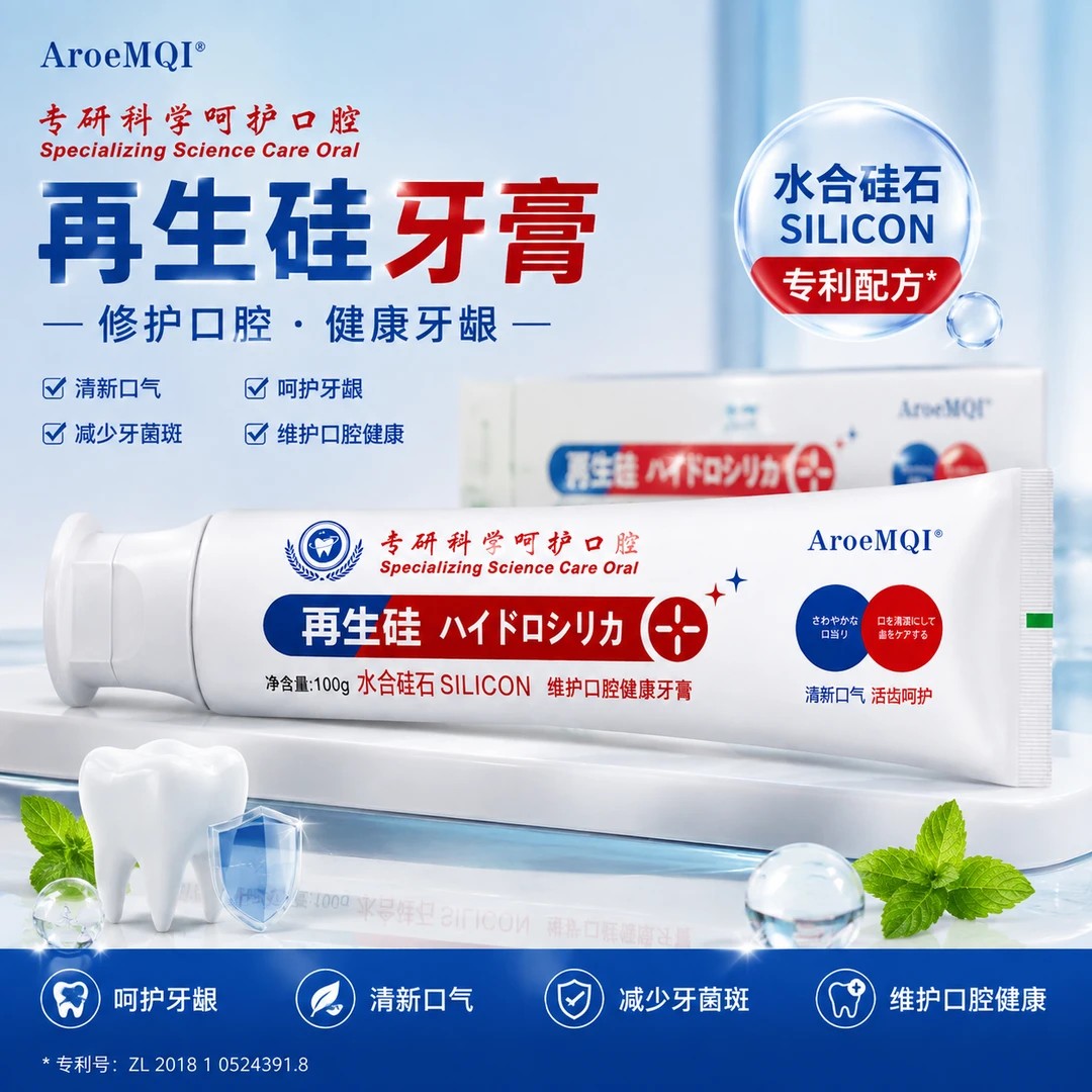 AroeMQI再生硅牙膏护龈护齿防蛀修复抗敏美白去黄除臭清新口气