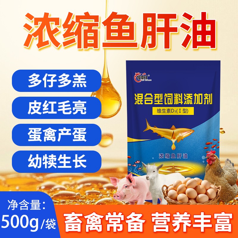 牧德旺浓缩鱼肝油鸡鸭鹅用维生素D3兽用家禽促生长提高免疫添加剂