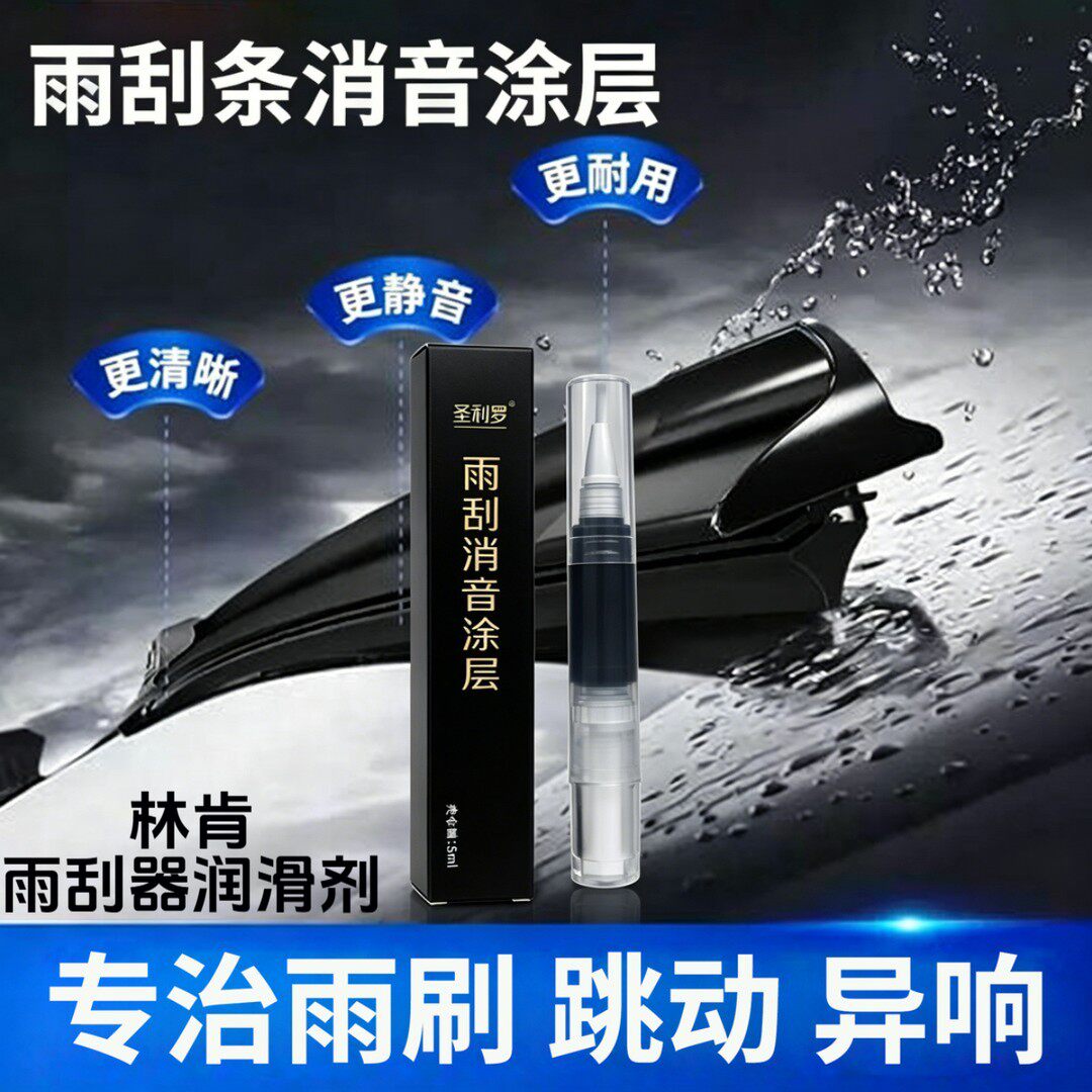 圣利罗汽车雨刮条减磨消音涂层延缓老化橡胶养护润滑剂减磨降噪