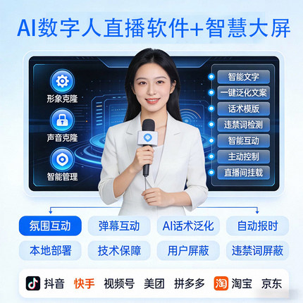 数字人智慧大屏无人直播软件大屏