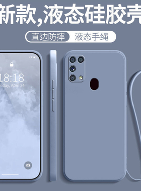 适用三星M31手机壳galaxyM31保护套galaxy全包防摔samsung液态硅胶软samsungM女男5G磨砂电话士生盖世乐外壳