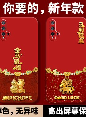 适用华为荣耀20S手机壳新款YAL一AL50马年2026新年款红色保护套YALAL全包防摔2OS液态硅胶S20钢化膜款本命年