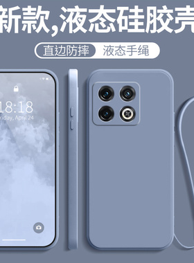 适用一加10pro手机壳新款oneplus10por防摔全包pr0液态硅胶保护套男1+p0r带挂绳磨砂女onepuls直边超薄十外壳