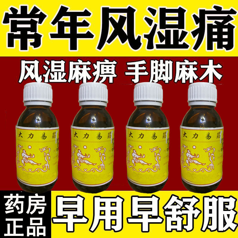 大力易筋酒膏药疼痛肿胀类风湿药风湿类风湿关节痛类风湿性关节炎