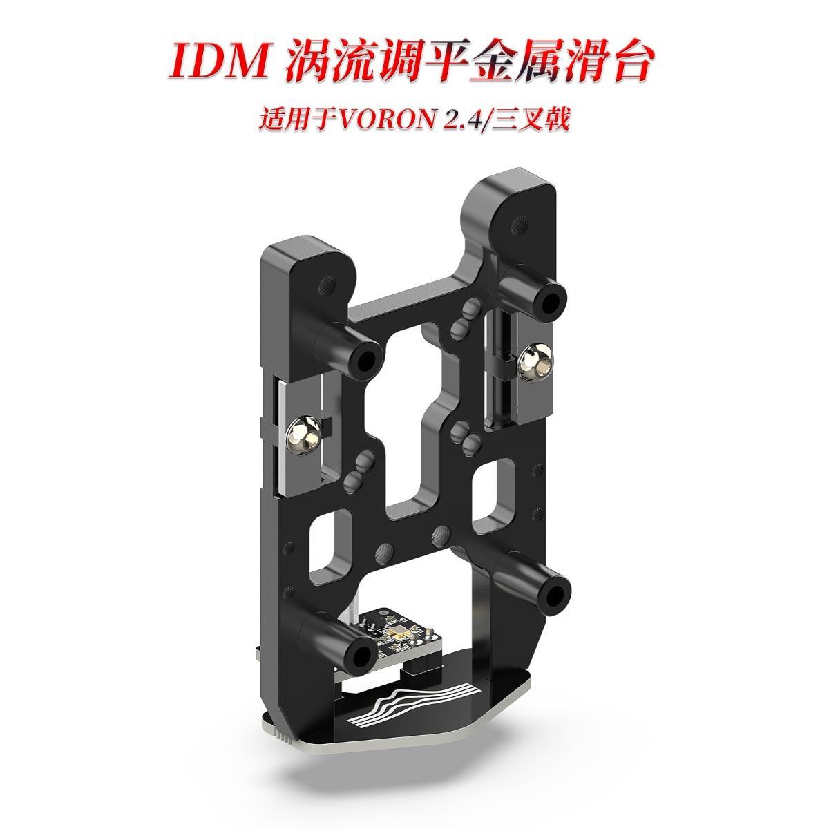 IDM Scanner调平传感器 C金属座 VORON 2.4/三叉戟专用 6061铝