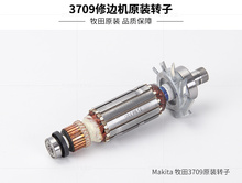 makita3709木工修边机原装配件转子M3700定子3703