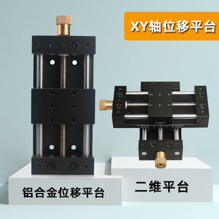 铝合金手动位移平台直线简易实验台可组XY轴一维二维精密滑台工具
