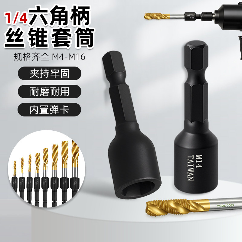1/4六角柄丝锥套筒组合图片