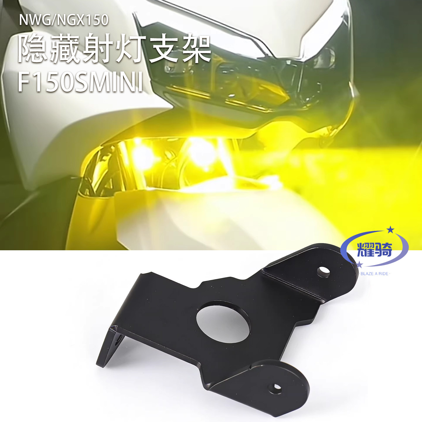 适用本田NWT150摩托车nwg150前射灯隐藏安装支架配件未来F150MINI