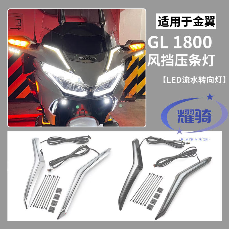 适用本田金翼GL1800/F6B改装前转向灯挡风装饰灯LED行车刹车灯18-