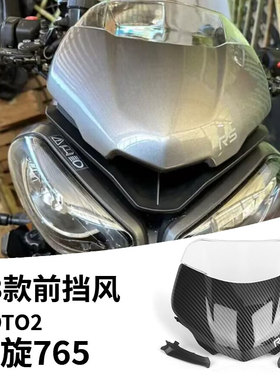 适用23凯旋765RS/R改装件前挡风MOTO2竞技风挡导流罩挡风玻璃配件