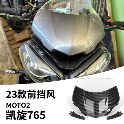 凯旋765RSmoto2竞技风挡导流罩