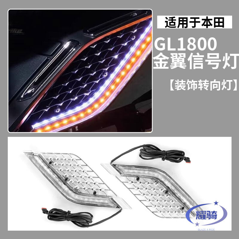 适用本田金翼gl1800改装 散热器装饰日行转向灯配件刹车信号LED灯