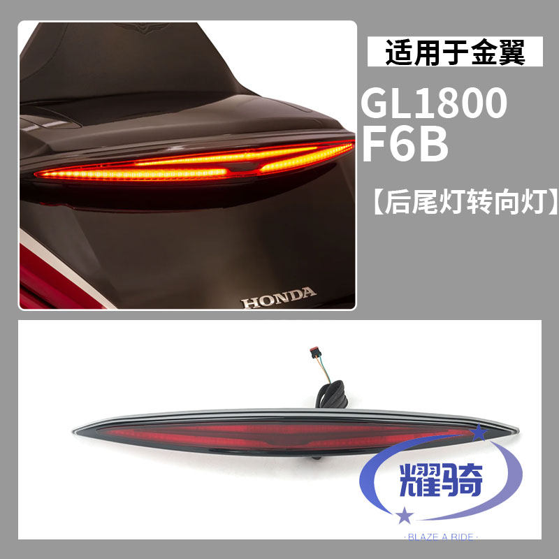适用本田金翼GL1800 F6B改装后尾灯转向灯尾箱高位刹车灯21-24款