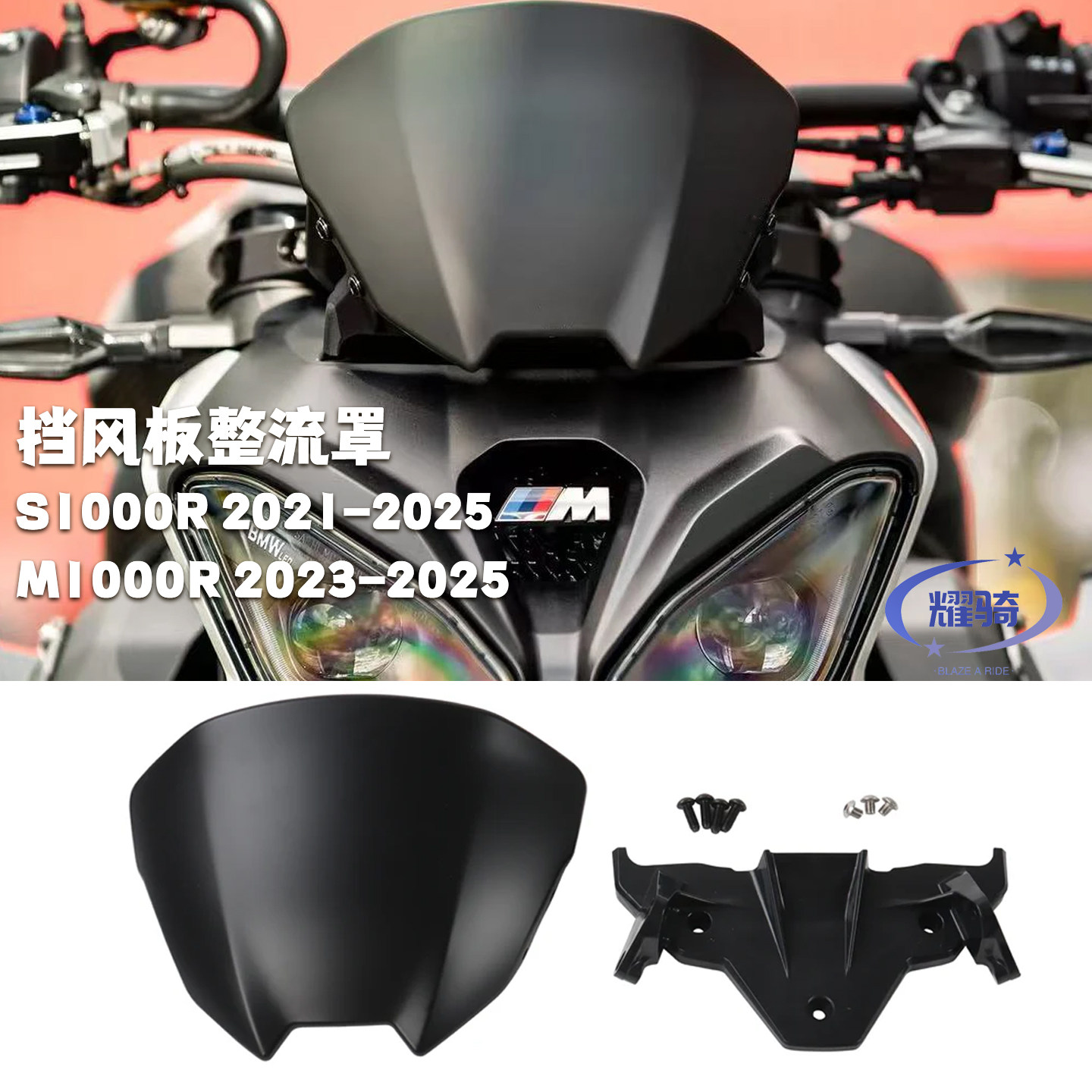 m1000r前置挡风玻璃整流罩s1000r