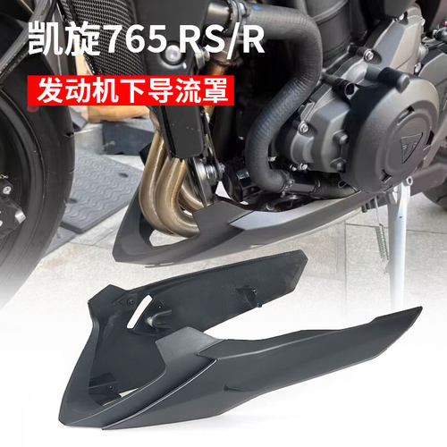 保护板765rs下导流罩发动机底盘