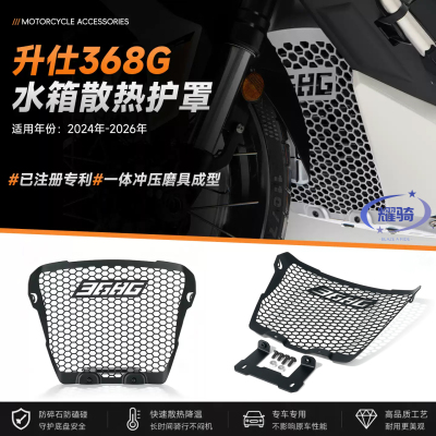 保护罩升仕368G水箱网散热器