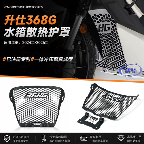 保护罩升仕368G水箱网散热器