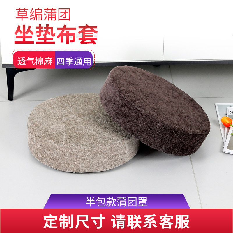 草编蒲团套家用圆凳子套可拆洗拜垫套榻榻米草编坐垫套瑜伽坐垫罩