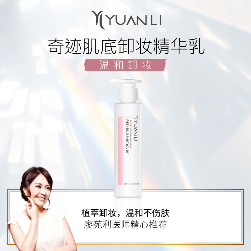 【送30ml】愿丽奇迹肌底卸妆精华乳150ml亲肤净肤敏弱肌净肤可用