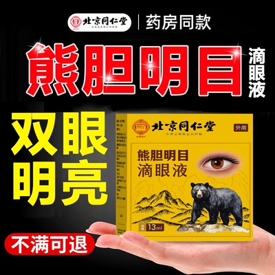 熊胆明目滴眼液缓解视疲劳眼睛干涩发痒专用视力模糊看不清护眼