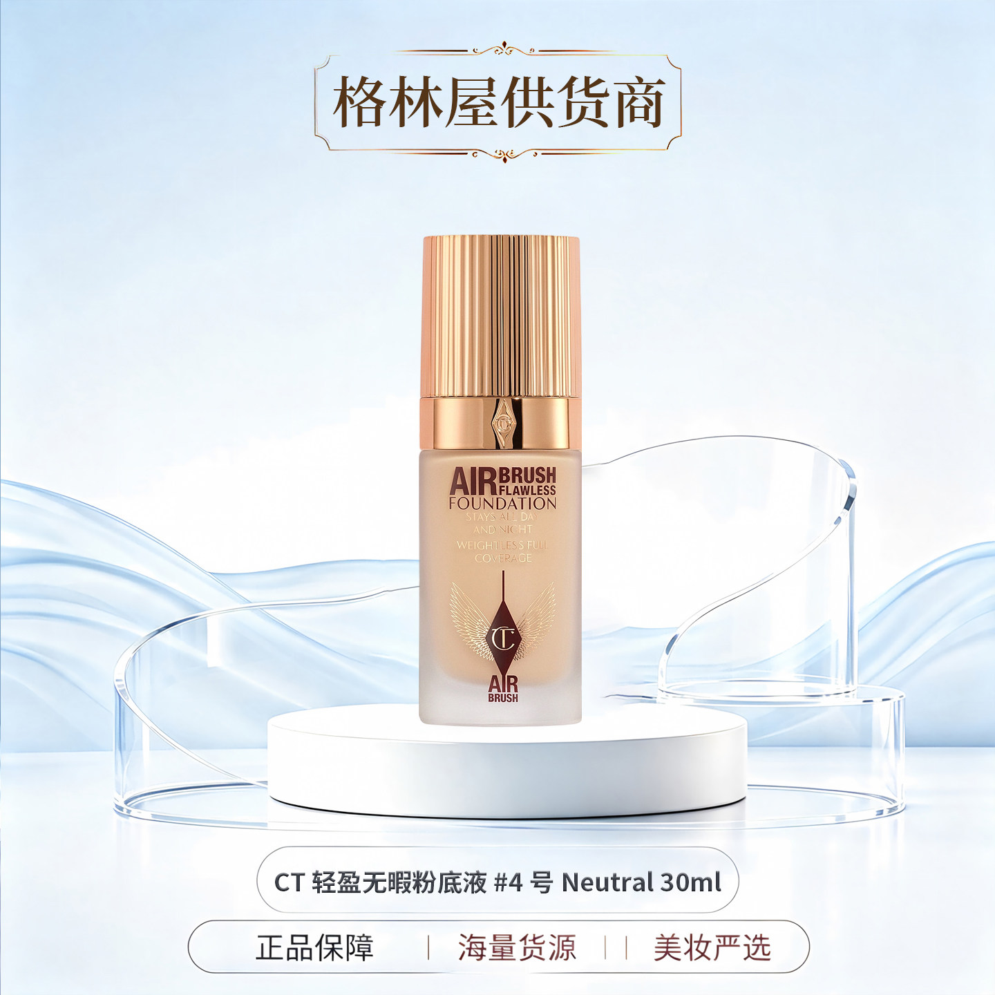 CT 轻盈无暇粉底液